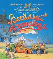 Веселый карнавал Жили-были кролики Женевьева Юрье Махаон