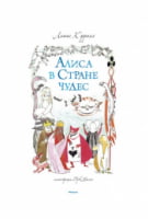 Алиса в стране чудес, илл. Туве Янссон