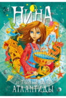 Нина и Тайный глаз Атлантиды. Книга 4