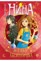 Нина и сила Абсинтиума. Книга 6