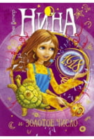 Нина и Золотое Число. Книга 5