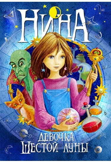 Нина - девочка Шестой Луны. Книга 1 - фото 1
