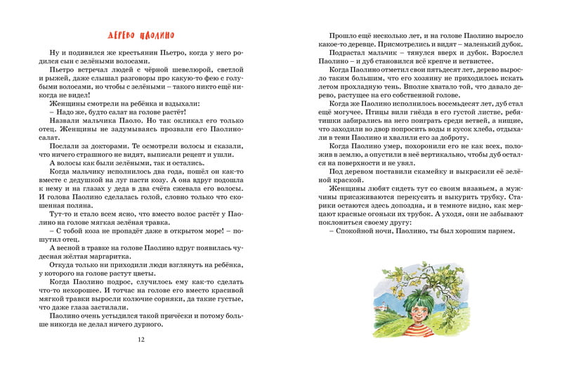 Большая книга сказок. Джанни Родари - фото 6