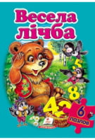 Весела лічба (містить 6 пазлів) формат А4