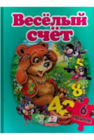Весёлый счёт (содержит 6 пазлов) формат А4