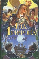 Год Грифона Чернильное сердце Диана Уинн Джонс Азбука