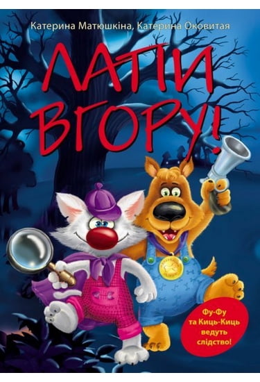 Лапи вгору! Катерина Матюшкіна, Катерина Оковитая Махаон - фото 1