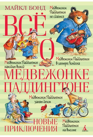 Всё о медвежонке Паддингтоне. Новые приключения - фото 1