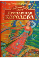 Пропавшая королев