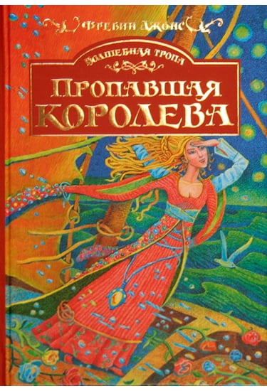 Пропавшая королев - фото 1