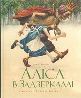 Аліса в Задзеркаллі