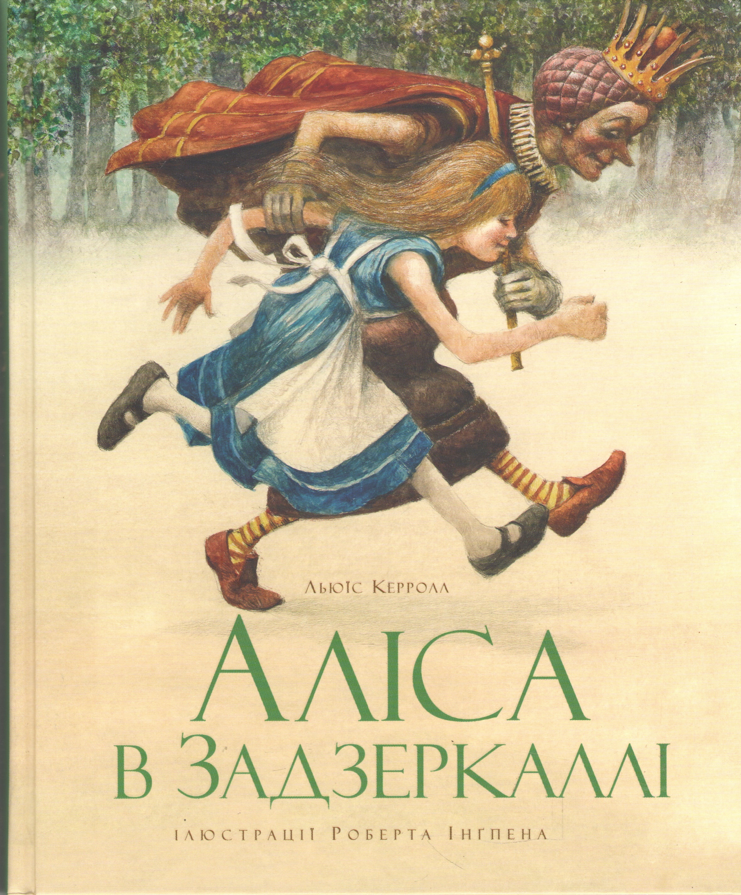 Аліса в Задзеркаллі - фото 1