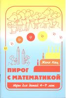 Пирог с математикой. Игры для детей 4-7 лет Пирог с математикой. Игры для детей 4-7 лет - Математика для дошкільників