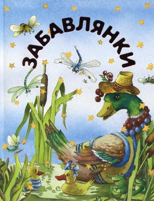 Забавлянки (качка) - фото 1