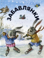 Забавлянки, колисанки. Зимова - Книжки для найменших