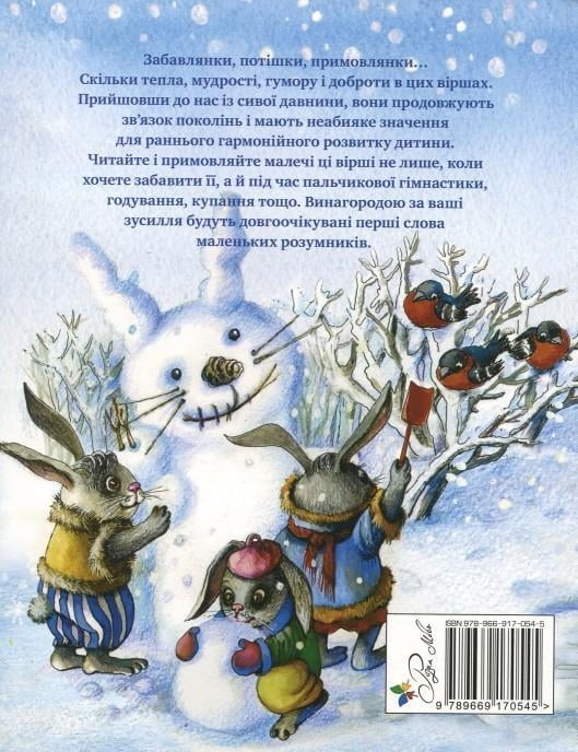 Забавлянки, колисанки. Зимова - фото 2