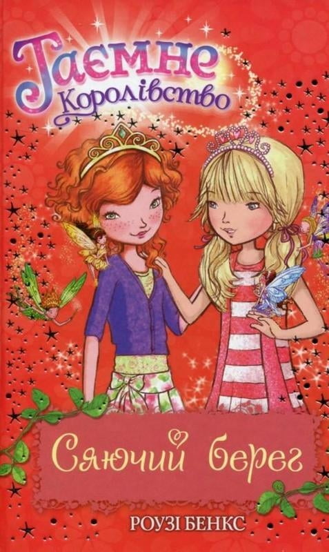 Таємне Королівство. Книга 6. Сяючий берег - фото 1