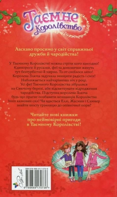 Таємне Королівство. Книга 6. Сяючий берег - фото 2