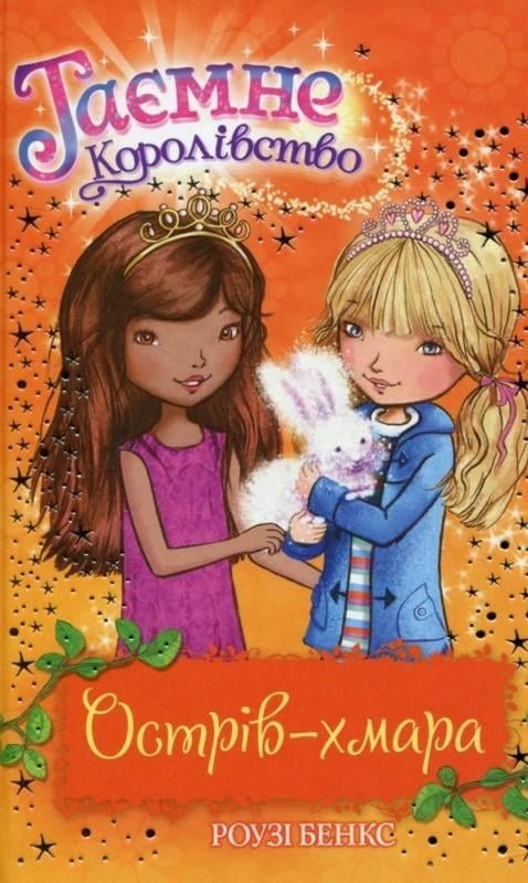 Таємне Королівство. Книга 3. Острів-хмара - фото 1