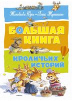 Большая книга кроличьих историй