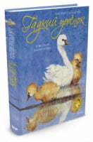 Гадкий утенок