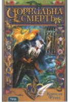 Чорнильна Смерть