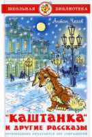 "Каштанка" и другие рассказы