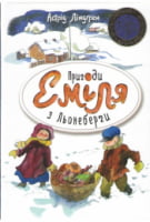 Пригоди Еміля з Льонеберги. (біла) Пригоди Еміля з Льонеберги. (біла) - Книжки до Різдва