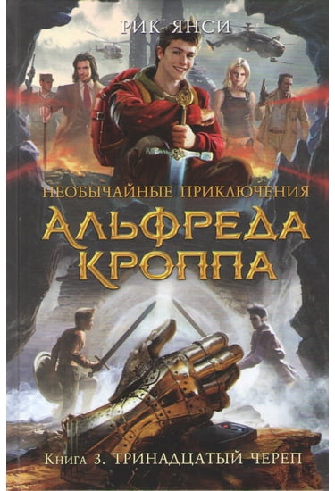 Необычайные приключения Альфреда Кроппа. Кн.3. Тринадцатый череп - фото 1