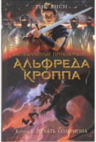 Необычайные приключения Альфреда Кроппа. Кн.2. Печать Соломона Необычайные приключения Альфреда Кроппа. Кн.2. Печать Соломона