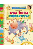 Хто кого перехитрив?