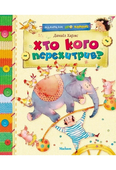 Хто кого перехитрив? - фото 1