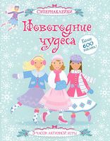 Новогодние чудеса Леоне Пратт Махаон Новогодние чудеса Леоне Пратт Махаон - Книжки до Різдва