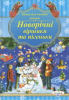 Новорічні віршики та пісеньки Новорічні віршики та пісеньки - Книжки для найменших