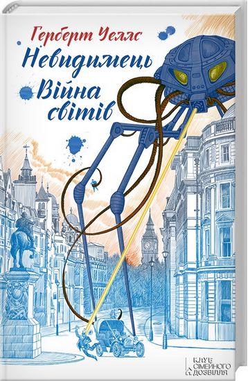 Війна світів. Невидимець - фото 1