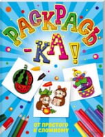 Раскрась-ка! От простого к сложному Раскрась-ка! От простого к сложному - Книжки для найменших