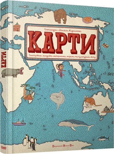 КАРТИ. Ілюстрована мандрівка - фото 1