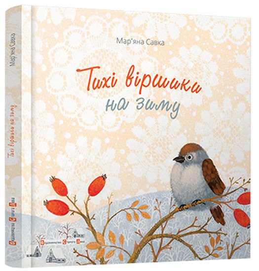 Тихі віршики на зиму - фото 1