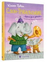 Слон Трубальський Тувим Ю. Видавництво Старого Лева - Наші твори