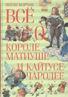 Всё о короле Матиуше и Кайтусе-чародее
