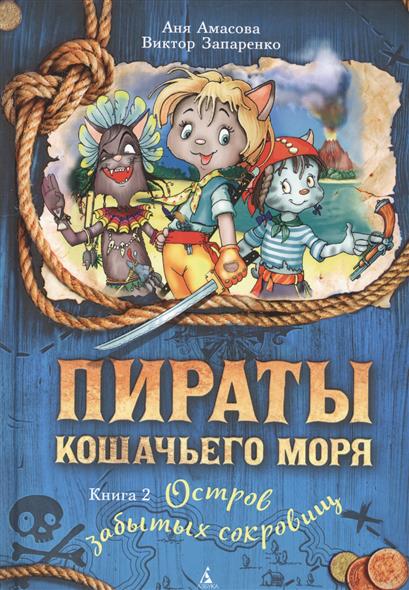 Пираты Кошачьего моря. Книга 2. Остров забытых сокровищ - фото 1