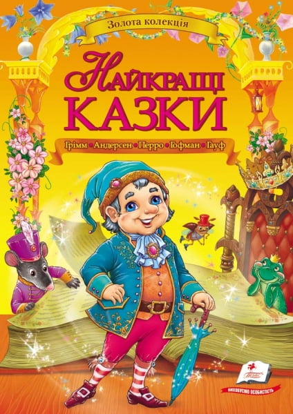 ЗК  Найкращі казки   Грімм, Андерсен, Перро, Гофман, Гауф (золоте тиснення, мелований цупкий папір, нові ілюстрації) - фото 1