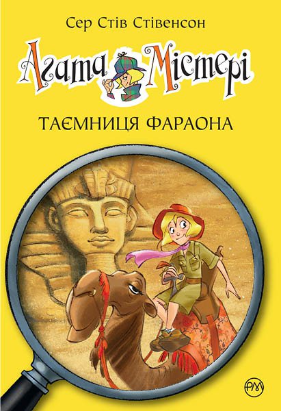 Агата Містері. Таємниця фараона - фото 1