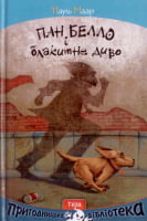 Пан Белло і блакитне диво Пригодницька бібліотека Пауль Маар Теза