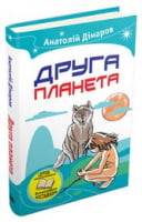 Друга планета Димаров А. КМ-БУКС