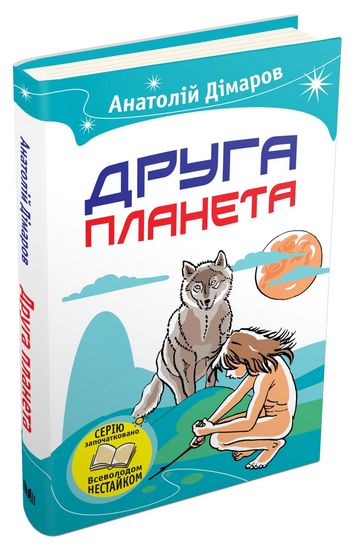 Друга планета Димаров А. КМ-БУКС - фото 1