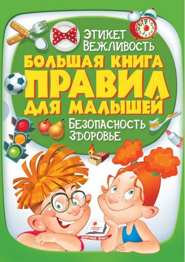 Большая книга правил для малышей (подарочный сборник — этикет,вежливость,безопасность, здоровье; мелованная бумага) - фото 1