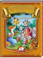 Сказки для самых маленьких (алое тиснение) Сказки для самых маленьких (алое тиснение) - Книжки для найменших