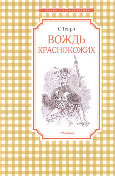 Вождь краснокожих - фото 1