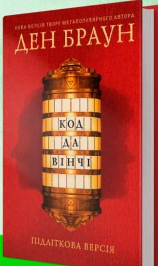 Код да Вінчі (підліткова версія) - фото 1